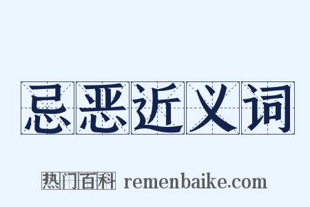 忌恶近义词是什么意思的图片